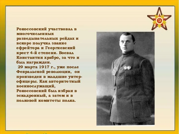 Рокоссовский участвовал в многочисленных разведывательных рейдах и вскоре получил звание ефрейтора