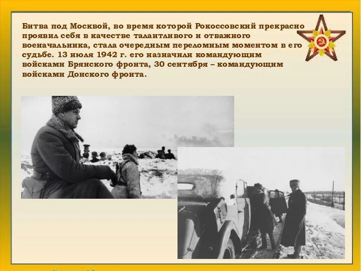 Битва под Москвой, во время которой Рокоссовский прекрасно проявил себя в