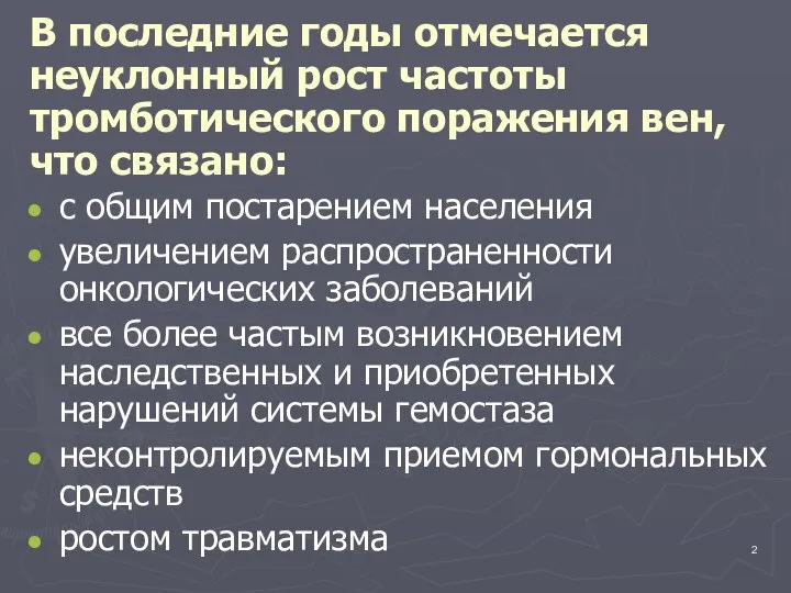 В последние годы отмечается неуклонный рост частоты тромботического поражения вен, что