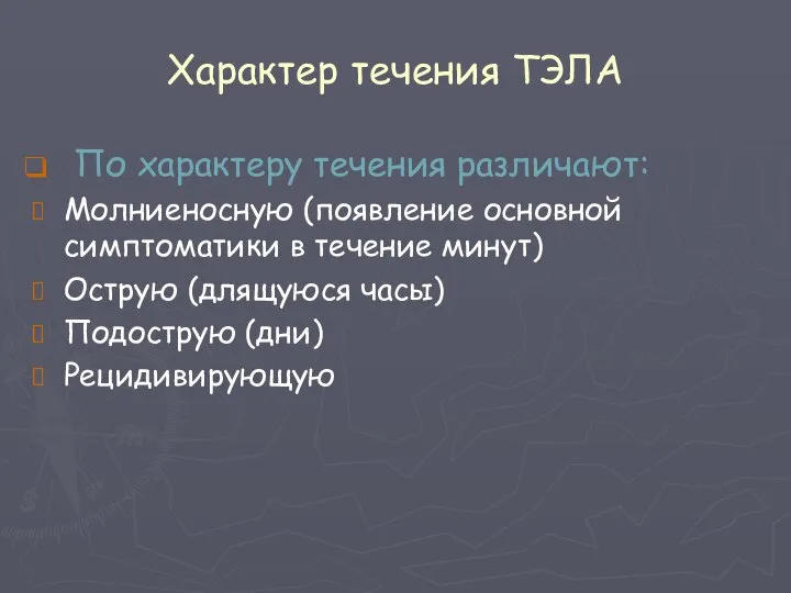 Характер течения ТЭЛА По характеру течения различают: Молниеносную (появление основной симптоматики