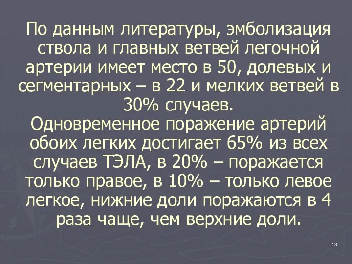 По данным литературы, эмболизация ствола и главных ветвей легочной артерии имеет