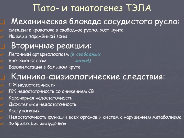 Пато- и танатогенез ТЭЛА Механическая блокада сосудистого русла: смещение кровотока в