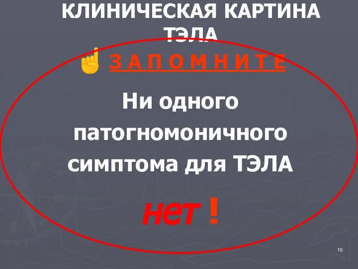 КЛИНИЧЕСКАЯ КАРТИНА ТЭЛА ☝ З А П О М Н И