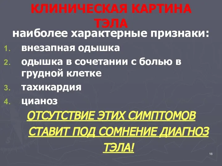 КЛИНИЧЕСКАЯ КАРТИНА ТЭЛА наиболее характерные признаки: внезапная одышка одышка в сочетании