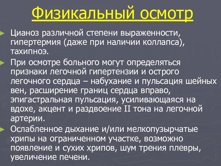 Физикальный осмотр Цианоз различной степени выраженности, гипертермия (даже при наличии коллапса),