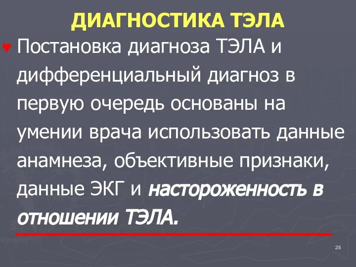 ДИАГНОСТИКА ТЭЛА Постановка диагноза ТЭЛА и дифференциальный диагноз в первую очередь