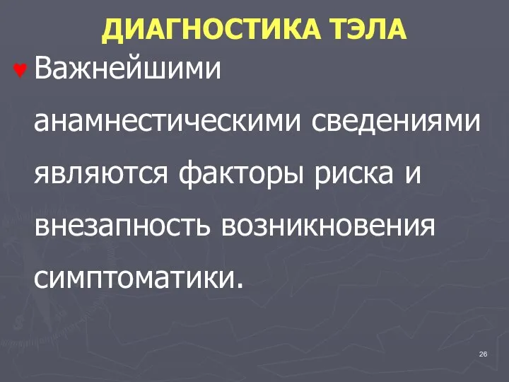 ДИАГНОСТИКА ТЭЛА Важнейшими анамнестическими сведениями являются факторы риска и внезапность возникновения симптоматики.