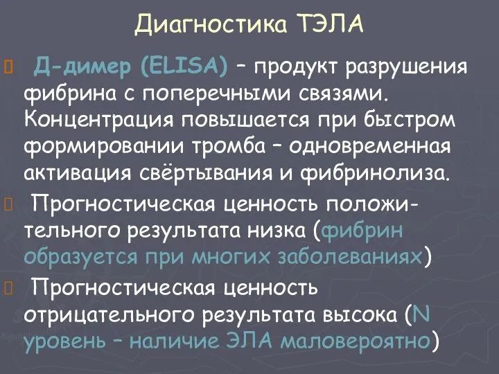 Диагностика ТЭЛА Д-димер (ELISA) – продукт разрушения фибрина с поперечными связями.