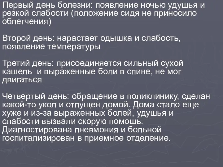 Первый день болезни: появление ночью удушья и резкой слабости (положение сидя