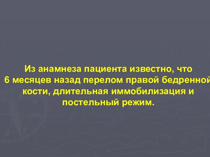 Из анамнеза пациента известно, что 6 месяцев назад перелом правой бедренной