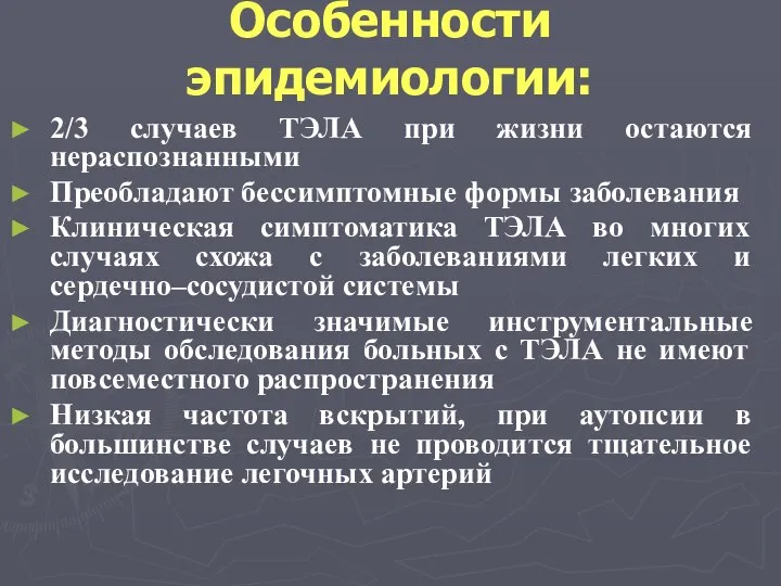 Особенности эпидемиологии: 2/3 случаев ТЭЛА при жизни остаются нераспознанными Преобладают бессимптомные