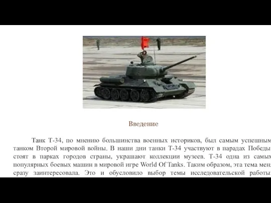 Введение Танк Т-34, по мнению большинства военных историков, был самым успешным