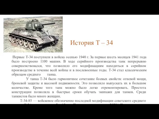 История Т – 34 Первые Т-34 поступили в войска осенью 1940