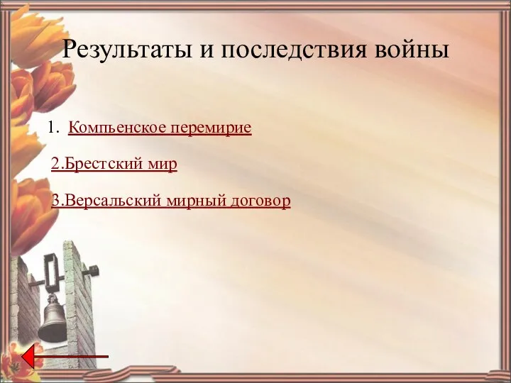 Результаты и последствия войны Компьенское перемирие 2.Брестский мир 3.Версальский мирный договор