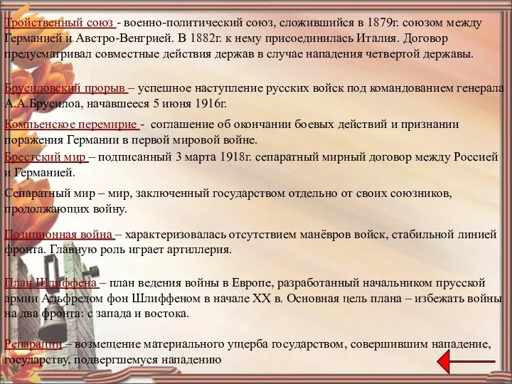 Тройственный союз - военно-политический союз, сложившийся в 1879г. союзом между Германией