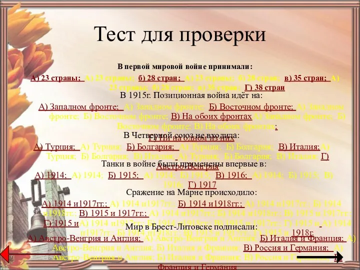 Тест для проверки В первой мировой войне принимали: А) 23 страны;