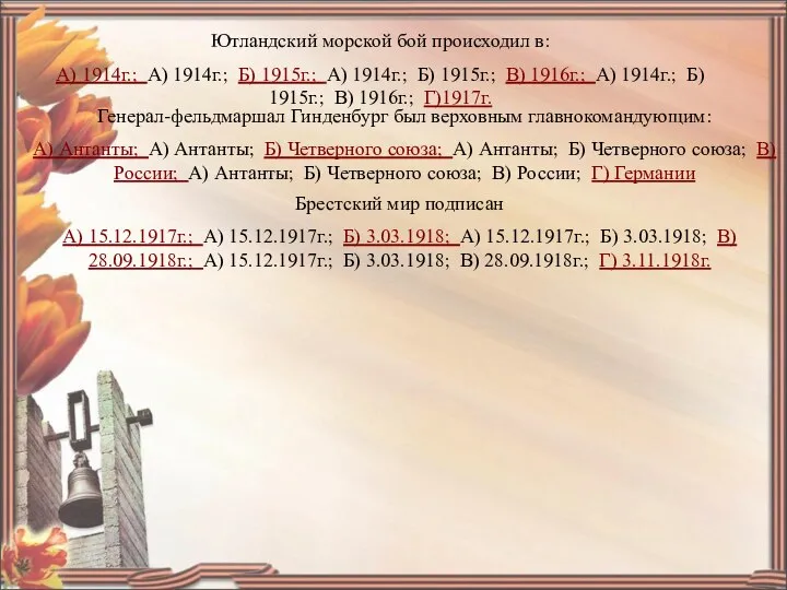 Ютландский морской бой происходил в: А) 1914г.; А) 1914г.; Б) 1915г.;