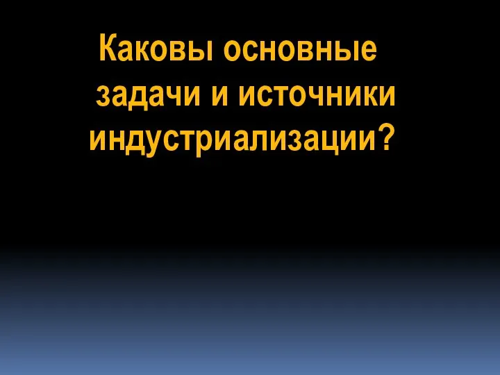 Каковы основные задачи и источники индустриализации?