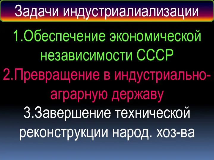 Задачи индустриалиализации 1.Обеспечение экономической независимости СССР 2.Превращение в индустриально-аграрную державу 3.Завершение технической реконструкции народ. хоз-ва