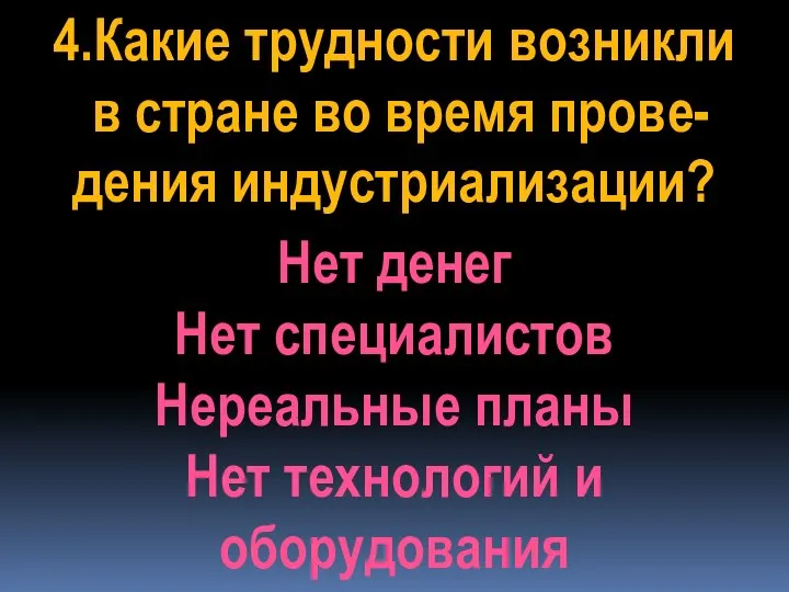 4.Какие трудности возникли в стране во время прове- дения индустриализации? Нет