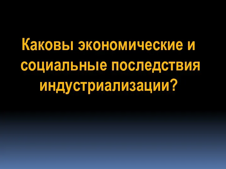 Каковы экономические и социальные последствия индустриализации?