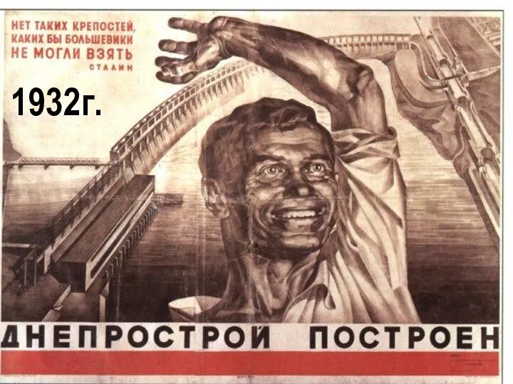 1932г.