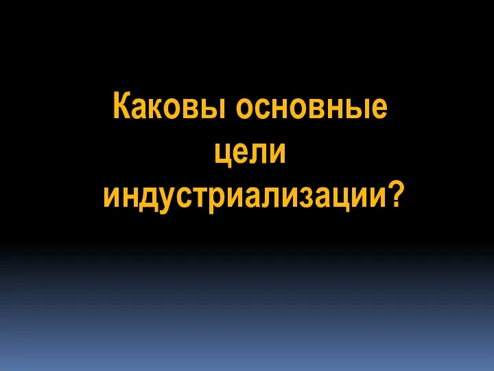 Каковы основные цели индустриализации?