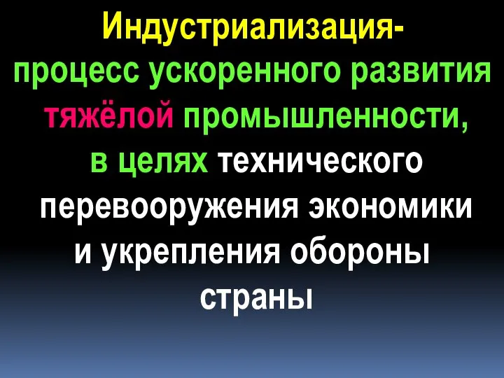 Индустриализация- процесс ускоренного развития тяжёлой промышленности, в целях технического перевооружения экономики и укрепления обороны страны