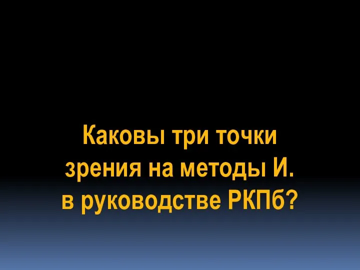 Каковы три точки зрения на методы И. в руководстве РКПб?