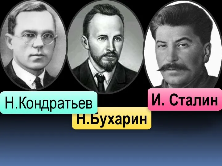 Н.Бухарин И. Сталин Н.Кондратьев