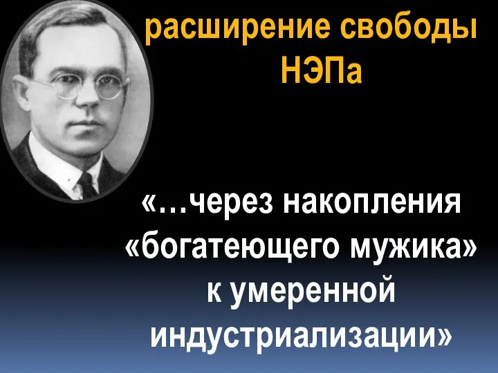 расширение свободы НЭПа «…через накопления «богатеющего мужика» к умеренной индустриализации»