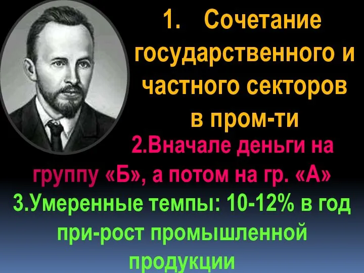 2.Вначале деньги на группу «Б», а потом на гр. «А» 3.Умеренные