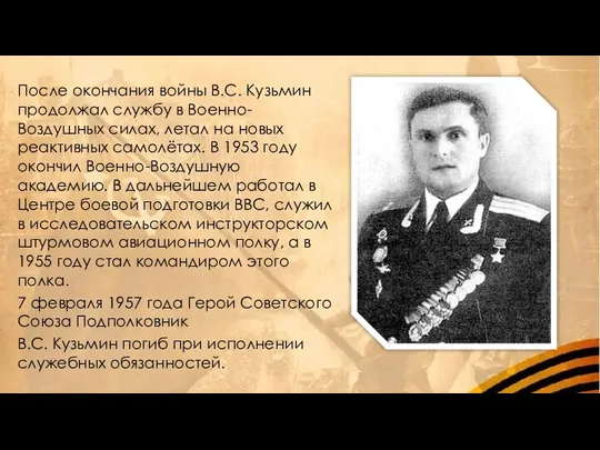 После окончания войны В.С. Кузьмин продолжал службу в Военно-Воздушных силах, летал