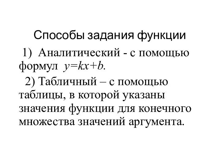 Способы задания функции 1) Аналитический - с помощью формул y=kx+b. 2)