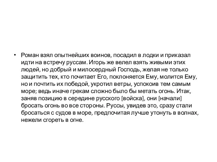 Роман взял опытнейших воинов, посадил в лодки и приказал идти на