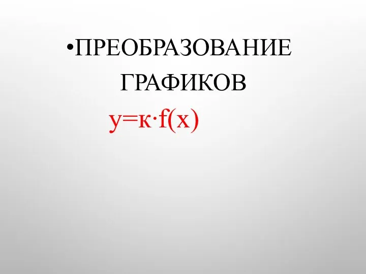 Преобразования графиков