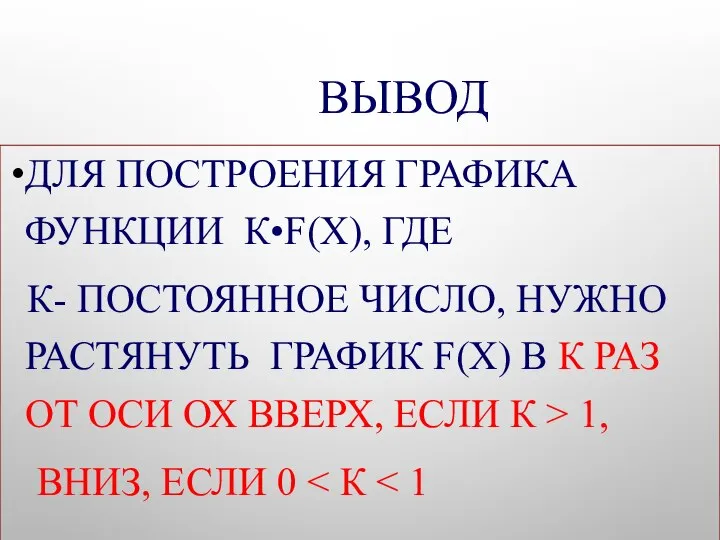 ВЫВОД ДЛЯ ПОСТРОЕНИЯ ГРАФИКА ФУНКЦИИ К•F(Х), ГДЕ К- ПОСТОЯННОЕ ЧИСЛО, НУЖНО