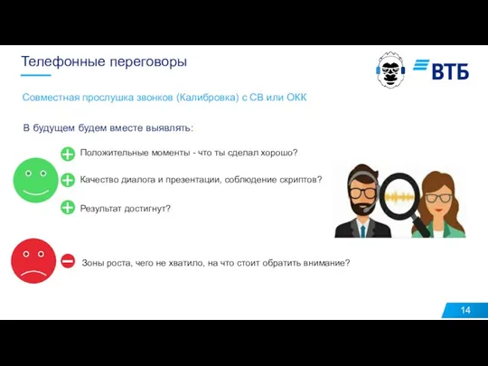 Телефонные переговоры Совместная прослушка звонков (Калибровка) с СВ или ОКК В