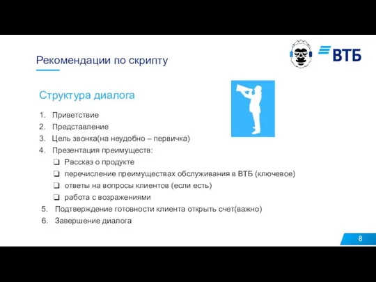 Рекомендации по скрипту пиритизация Приветствие Представление Цель звонка(на неудобно – первичка)