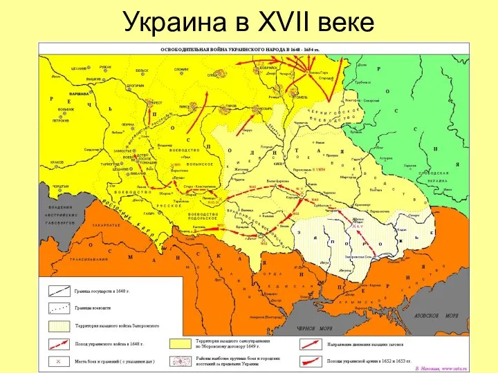 Украина в XVII веке