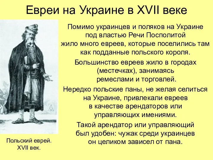Евреи на Украине в XVII веке Помимо украинцев и поляков на