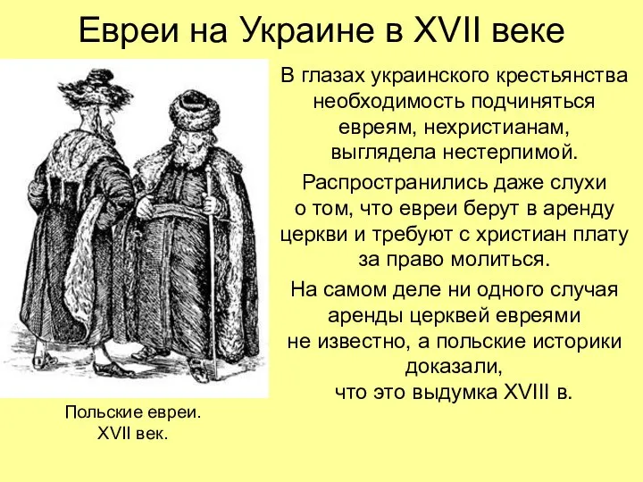 Евреи на Украине в XVII веке В глазах украинского крестьянства необходимость