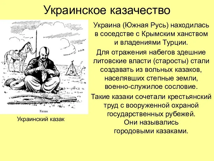 Украинское казачество Украина (Южная Русь) находилась в соседстве с Крымским ханством