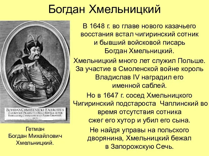 Богдан Хмельницкий В 1648 г. во главе нового казачьего восстания встал
