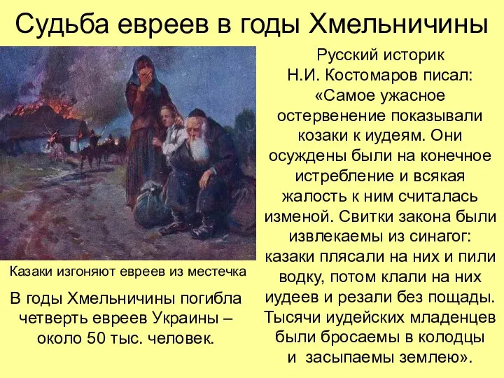 Судьба евреев в годы Хмельничины Русский историк Н.И. Костомаров писал: «Самое