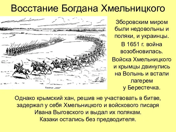 Восстание Богдана Хмельницкого Зборовским миром были недовольны и поляки, и украинцы.