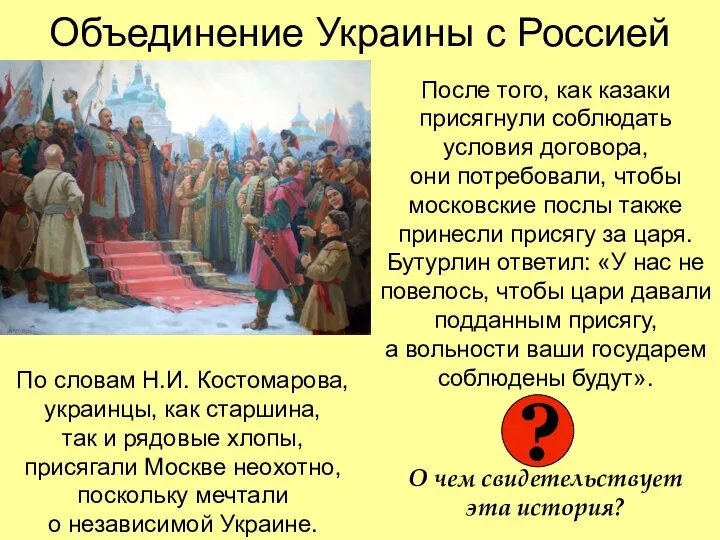 Объединение Украины с Россией После того, как казаки присягнули соблюдать условия