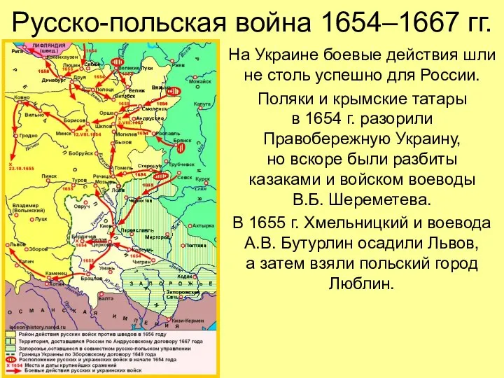 Русско-польская война 1654–1667 гг. На Украине боевые действия шли не столь