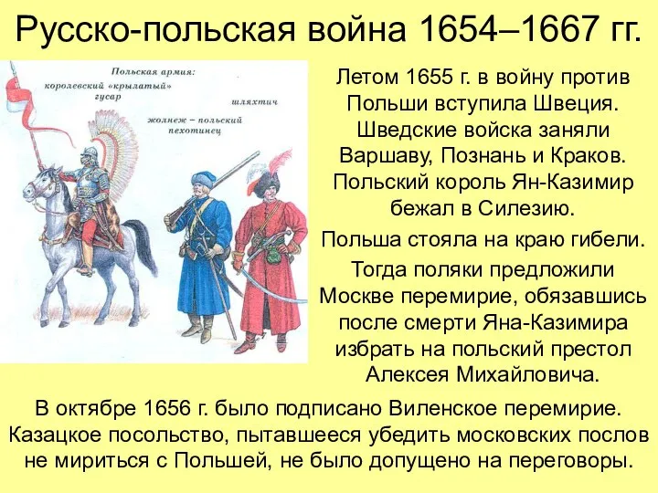 Русско-польская война 1654–1667 гг. Летом 1655 г. в войну против Польши