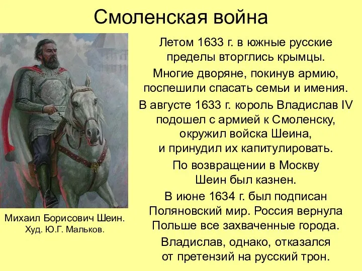 Смоленская война Летом 1633 г. в южные русские пределы вторглись крымцы.